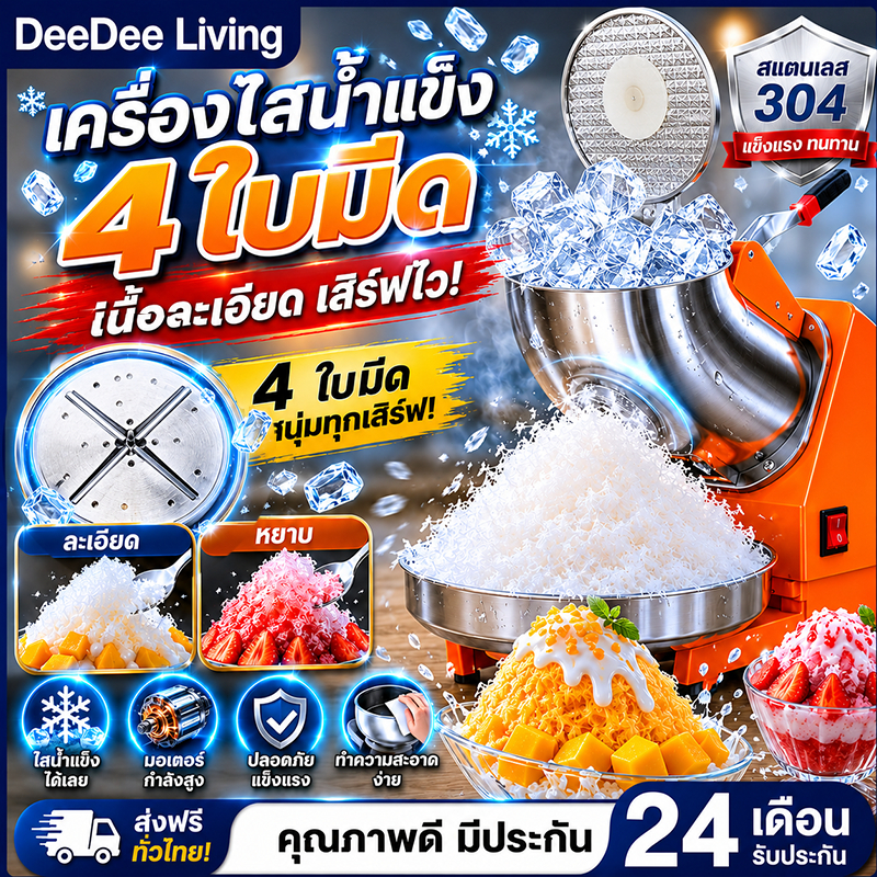 DeeDee เครื่องบดน้ำแข็งใส เครื่องบดน้ำแข็งเกล็ดหิมะ Ice Crusher เครื่องทำน้ำแข็งใส เกล็ดหิมะบดน้ำแข็ง 4 หัว