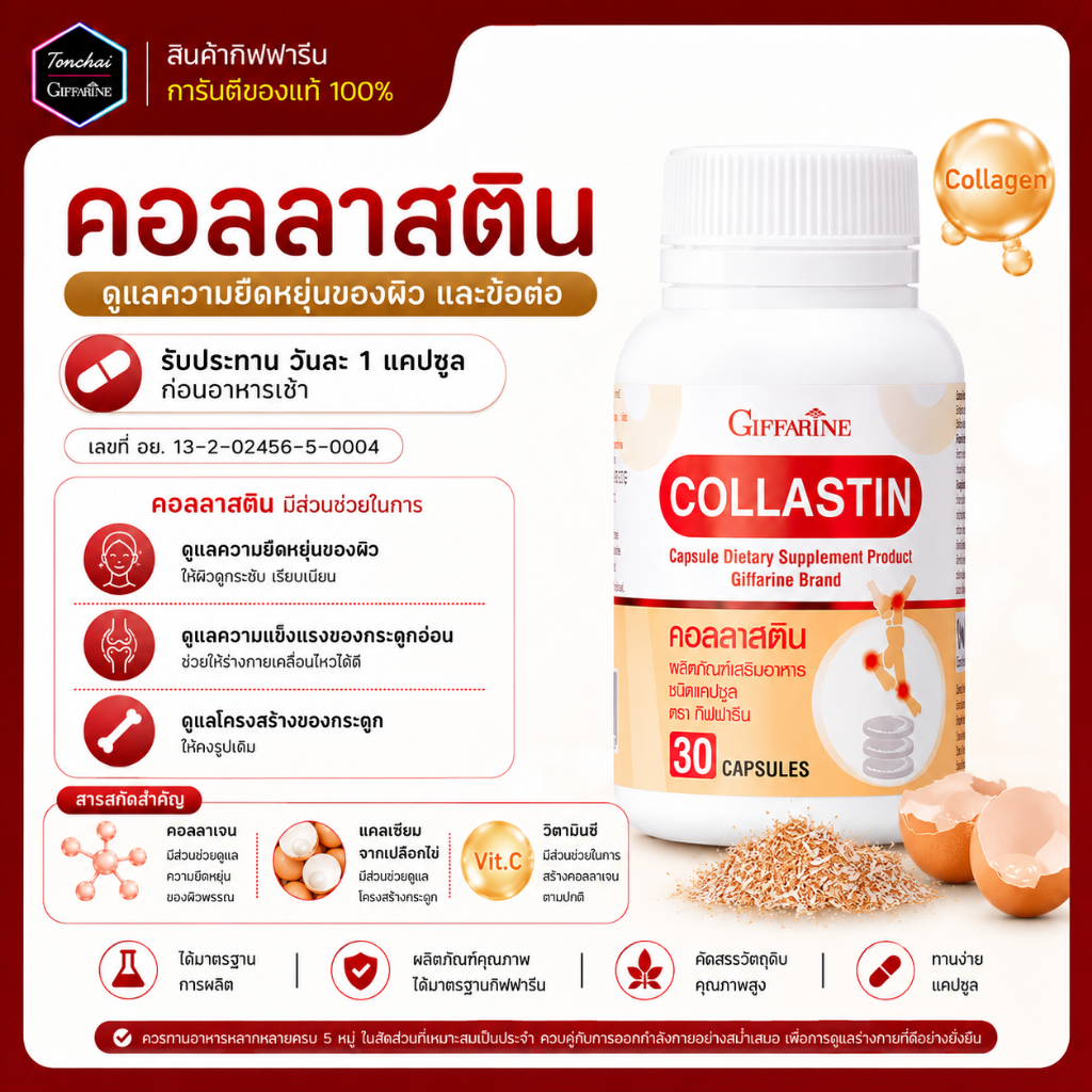 คอลลาสติน คลอลาสติน กิฟฟารีน บำรุงข้อเข่า สารสกัดจากเยื่อหุ้มเปลือกไข่ Collastin e ข้อต่อ ข้อเข่า