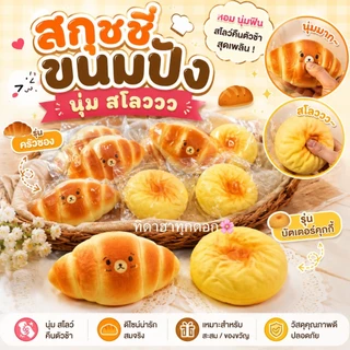 🔥สุดฮิต🔥 สกุชชี่ขนมปังครัวซอง บัตเตอร์คุกกี้✨ นุ่ม สโลววววว มากกกกกกกก บีบฟินสุดๆ 💖