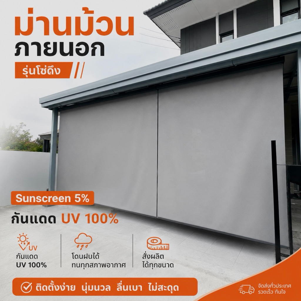 27)ม่านม้วนภายนอก ม่านจอดรถ ม่านกันแดด กันฝน กันสาด ม่านม้วนภายนอกกันฝนสาดกันแดดส่อง เกรดพรเมี่ยม