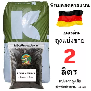 พีทมอสคลาสแมน 0.5-9 ลิตร แบ่งขาย วัสดุปลูก สำหรับพืชผัก ปลอดเชื้อ คุณภาพดีราคาถูก