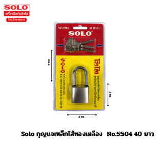 SOLO กุญแจเหล็กไส้ทองเหลือง รุ่น 5504 ขนาด 40-50 MM แข็งแรง ทนทาน ป้องกันสนิม