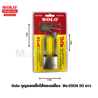 SOLO กุญแจเหล็กไส้ทองเหลือง รุ่น 5504 ขนาด 40-50 MM แข็งแรง ทนทาน ป้องกันสนิม