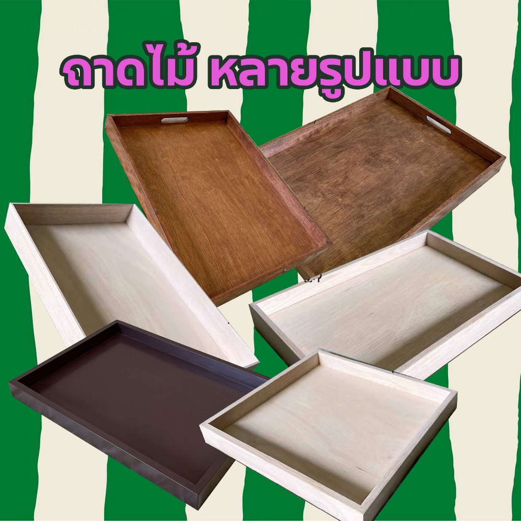 ถาดไม้ ถาดไม้จริง มีหลายขนาด โปรดอ่านรายละเอียด