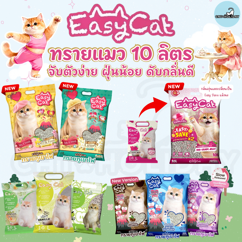 [ 10 ลิตร ] ทรายแมวเม็ดกลม Easy Cat อีซี่แคท ทรายอนามัย ทรายภูเขาไฟ ดับกลิ่นได้ดี จับตัวเป็นก้อน ฝุ่นน้อย