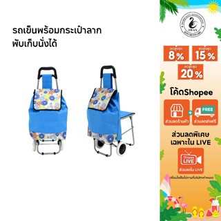 กระเป๋าล้อลากพับเก็บและนั่งได้ พกพา ช็อปปิ้ง ล้อลาก