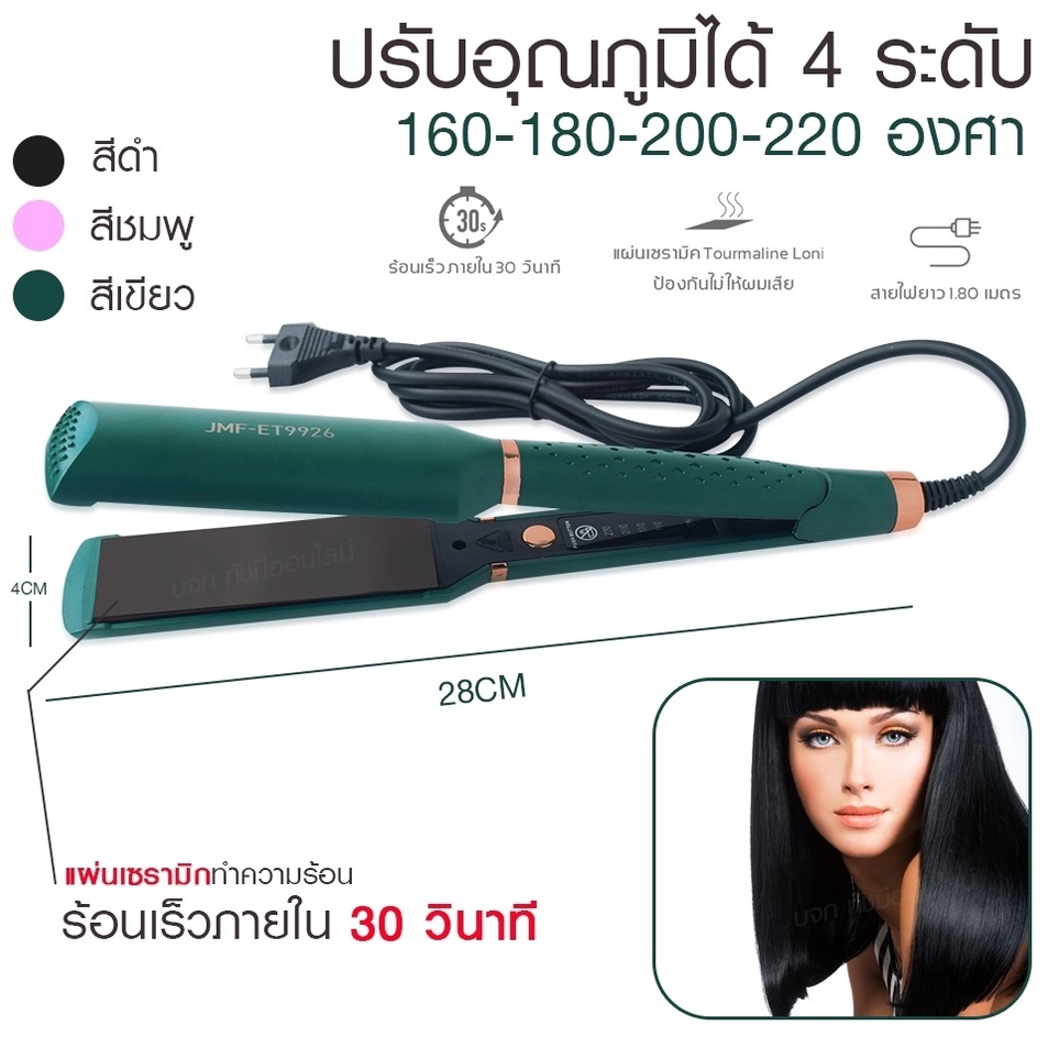 เครื่องหนีบผม เครื่องทำผม JMF ET9926 / JMF ET 9924 / CKL736-3 คละสี ที่หนีบผม เครื่องรีดผม JMF9926 /