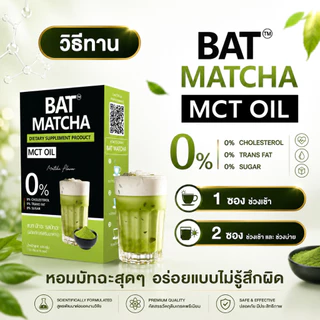 ชาเขียว BAT™ MATCHA MCT Oil ชาเขียว แบท มัทฉะ อร่อย ไม่มีน้ำตาล