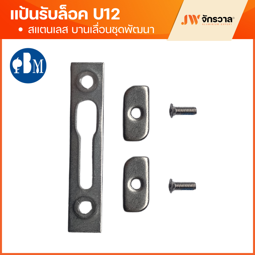 แป้นรับล็อค บานเลื่อนยูโร U12 แป้นรับล็อคบานเลื่อนสแตนเลส แบบแบน ชุดพัฒนา