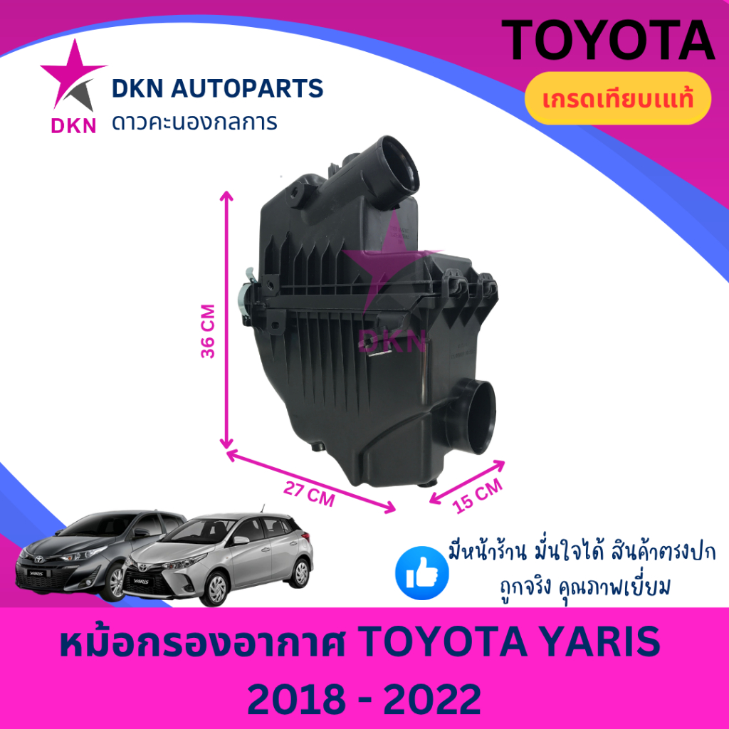 หม้อกรองอากาศ เสื้อกรองอากาศ เสื้อหม้อกรอง TOYOTA YARIS 2018 - 2022 โตโยต้า ยาริส ยารีส คุณภาพดีเยี่
