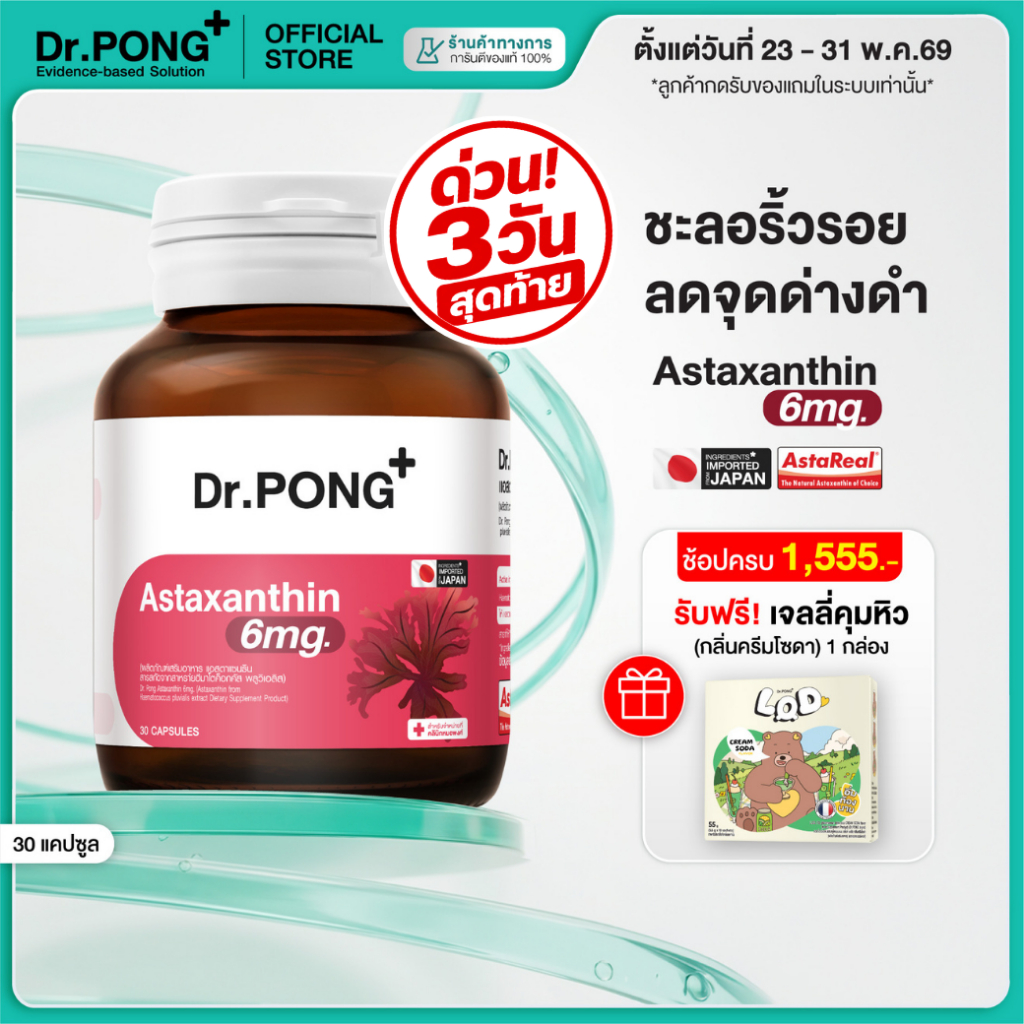 [ช้อปครบ รับฟรี] Dr.PONG Astaxanthin 6 mg AstaREAL from Japan แอสตาแซนธิน จากญี่ปุ่น ชะลอริ้วรอย ลดจุดด่างดำ