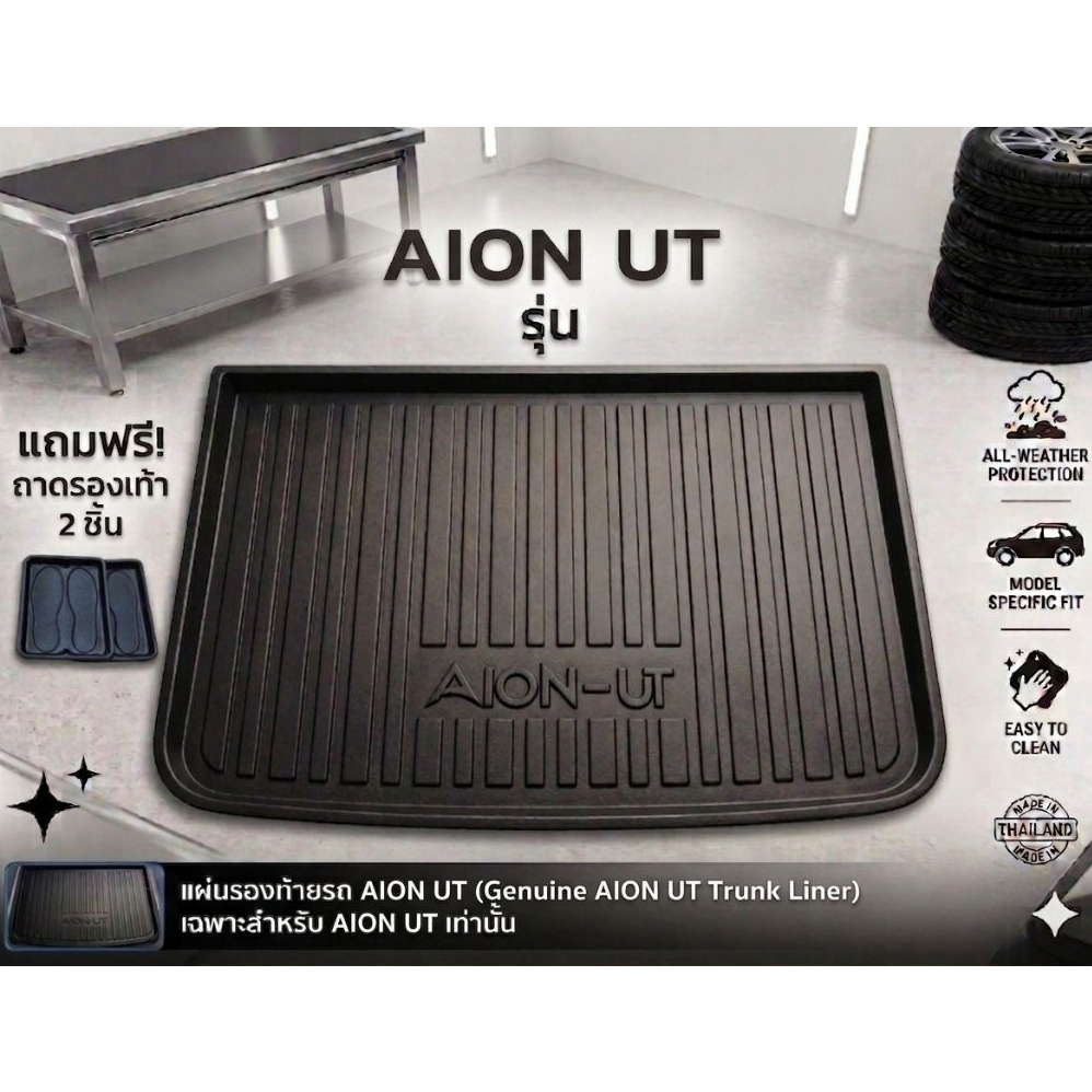 ถาดท้ายรถยนต์ GAC AION UT ตรงรุ่น กันน้ำ กันฝุ่น ทนความร้อน ไร้กลิ่น ตัดเข้ารูปพอดี 100%