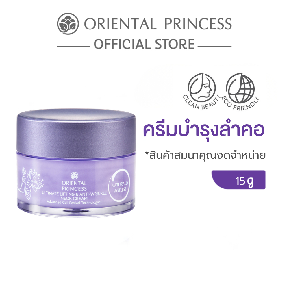 [สินค้าสมนาคุณงดจำหน่าย] Oriental Princess ครีมทาผิวลำคอ Naturally Ageless Neck Cream Travel Size 15 g