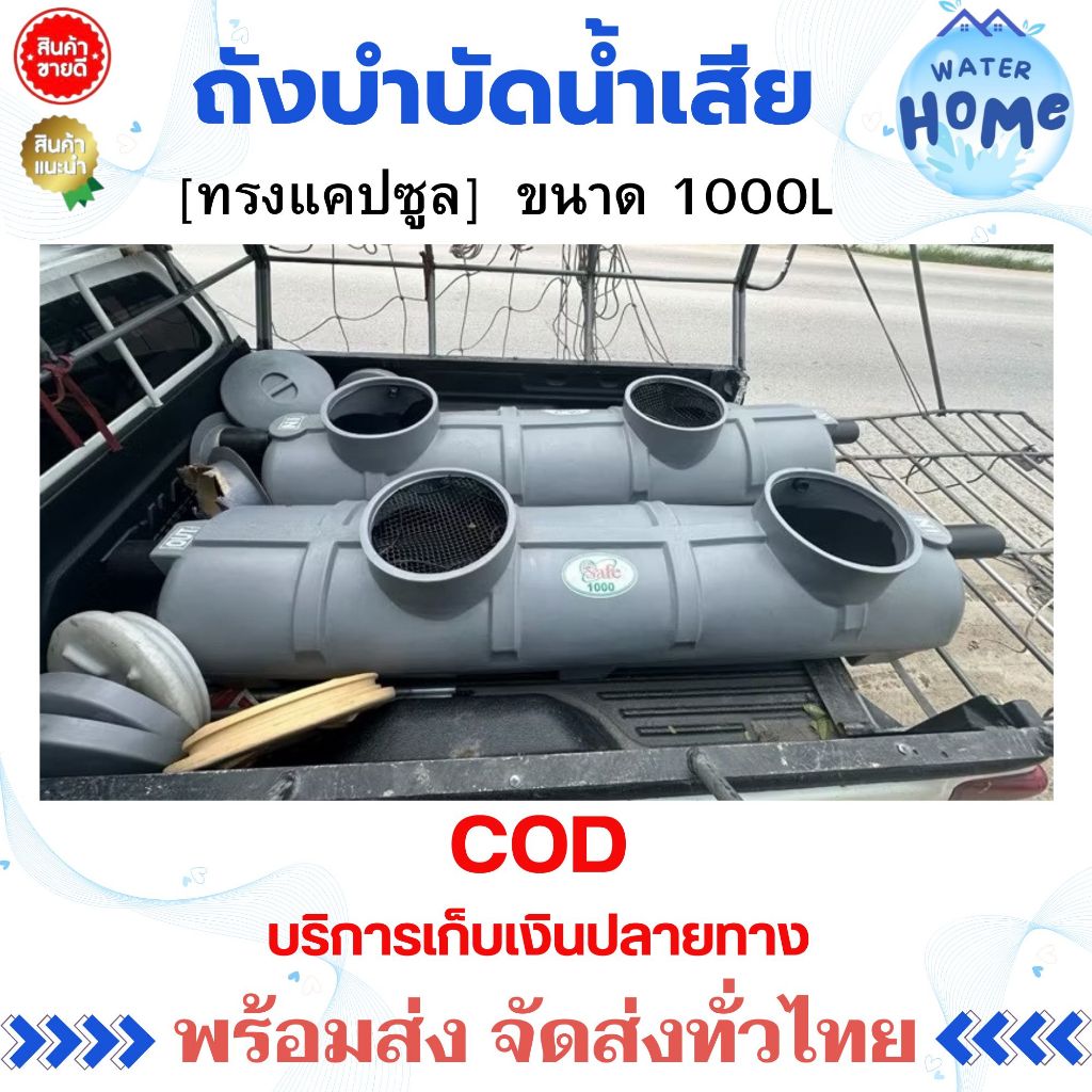 ถังบำบัดน้ำเสีย ขนาด 1000 ลิตร ทรงแคปซูล ยี่ห้อ Safe ส่งฟรีกรุงเทพปริมณฑล ต่างจังหวัดมีค่าขนส่ง กรุณาแชทสอบถามค่าขนส่ง