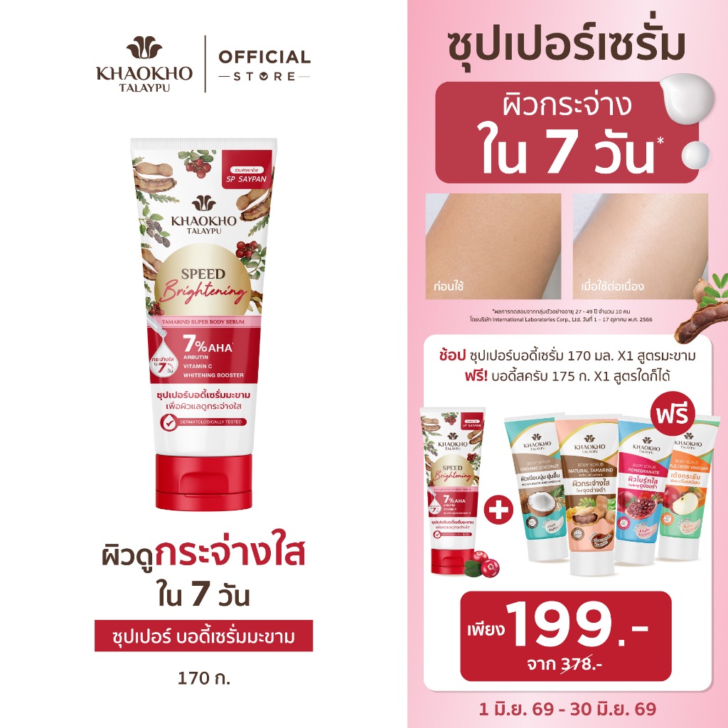 [1 แถม 1] Khaokho Talaypu เขาค้อทะเลภู เซรั่มผิวกาย + สครับผิวกาย (170 มล.+175 ก.)