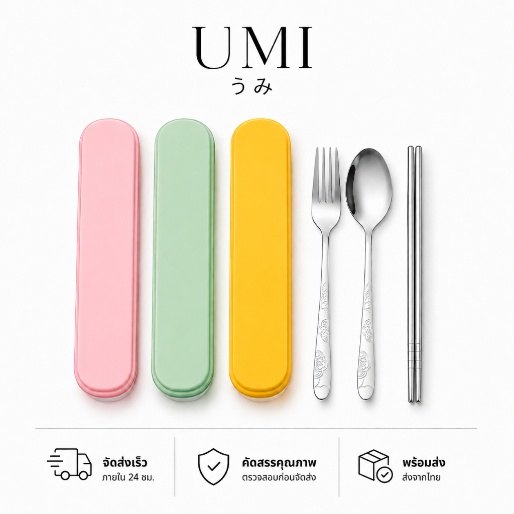 【พร้อมส่ง🚚】UMI ชุดช้อนส้อม+ตะเกียบ พร้อมกล่องขนาดพกพา วัสดสแตนเลส ใช้ได้ทนนาน ช้อนส้อม