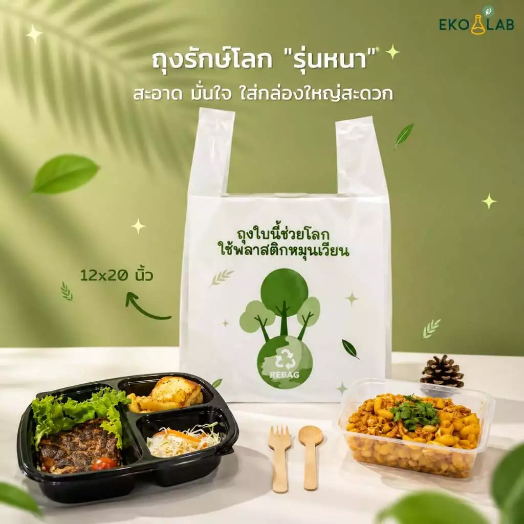 ถุงหูหิ้วรักษ์โลก "รุ่นหนา" ขนาด 12x20 นิ้ว ถุงหูหิ้วพิมพ์ลาย ถุงหูหิ้วคุณภาพดี