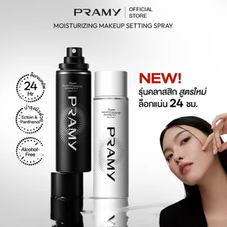 Pramy Moisturizing Makeup Setting Spray Matte เซ็ตติ้งสเปรย์ สเปรย์ล็อคเมคอัพ ควบคุมมัน ติดทนยาวนาน 24 ชั่วโมง พรามี่