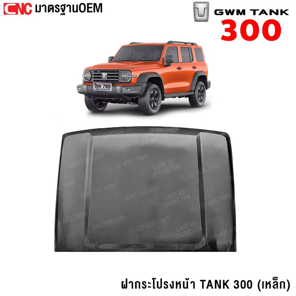 JC ฝากระโปรงหน้า GMW TANK300 ปี 2024-2027 อย่างดี มาตรฐานOEM