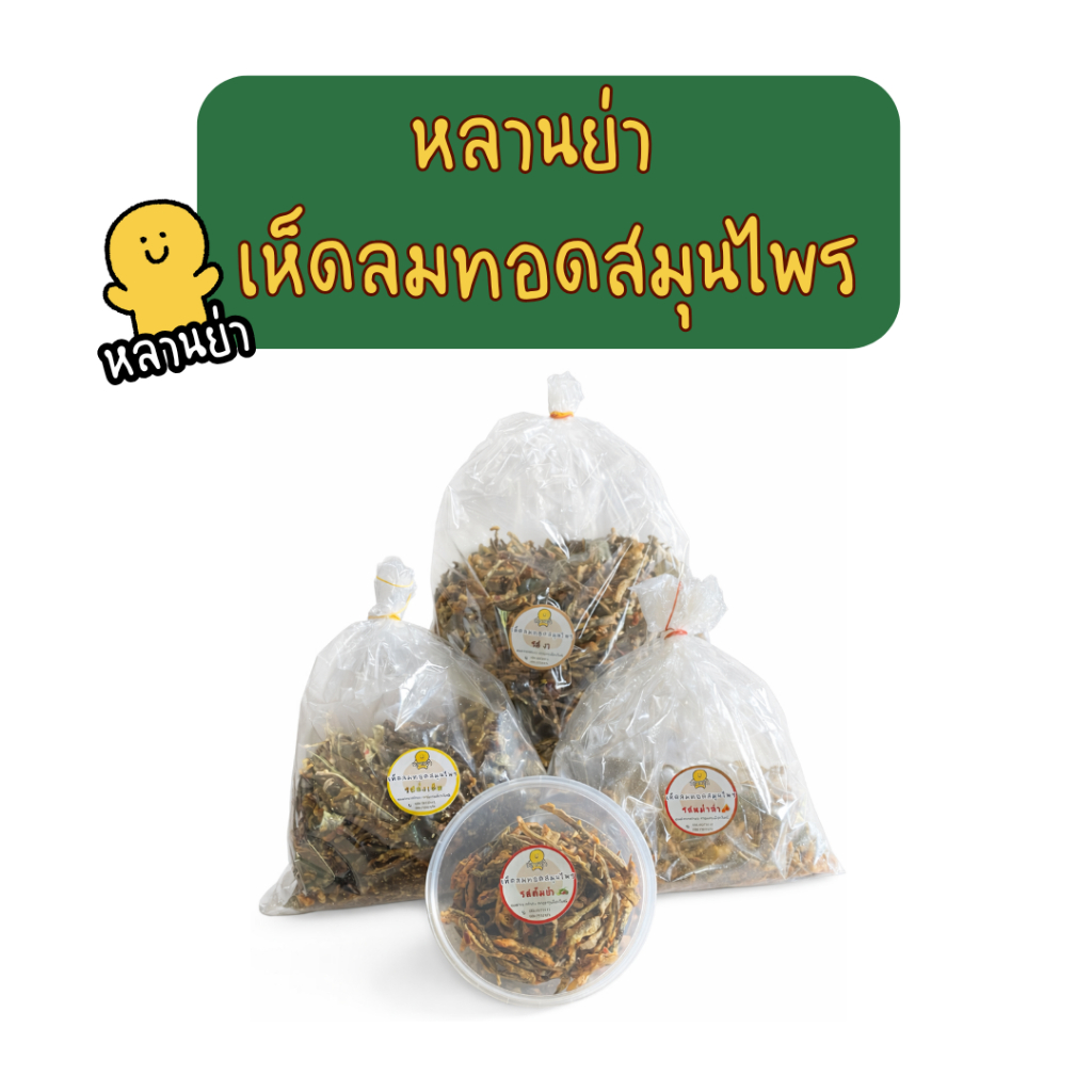 หลานย่า เห็ดลมทอดสมุนไพร กรอบ อร่อย ดีต่อสุขภาพ 50 g, 100 g