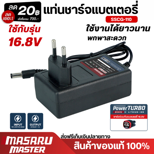 MASARU รุ่น SSCG-110 สายชาร์จสำหรับ Li-ion รุ่น Multipower ขนาด 2Ah และ 4Ah