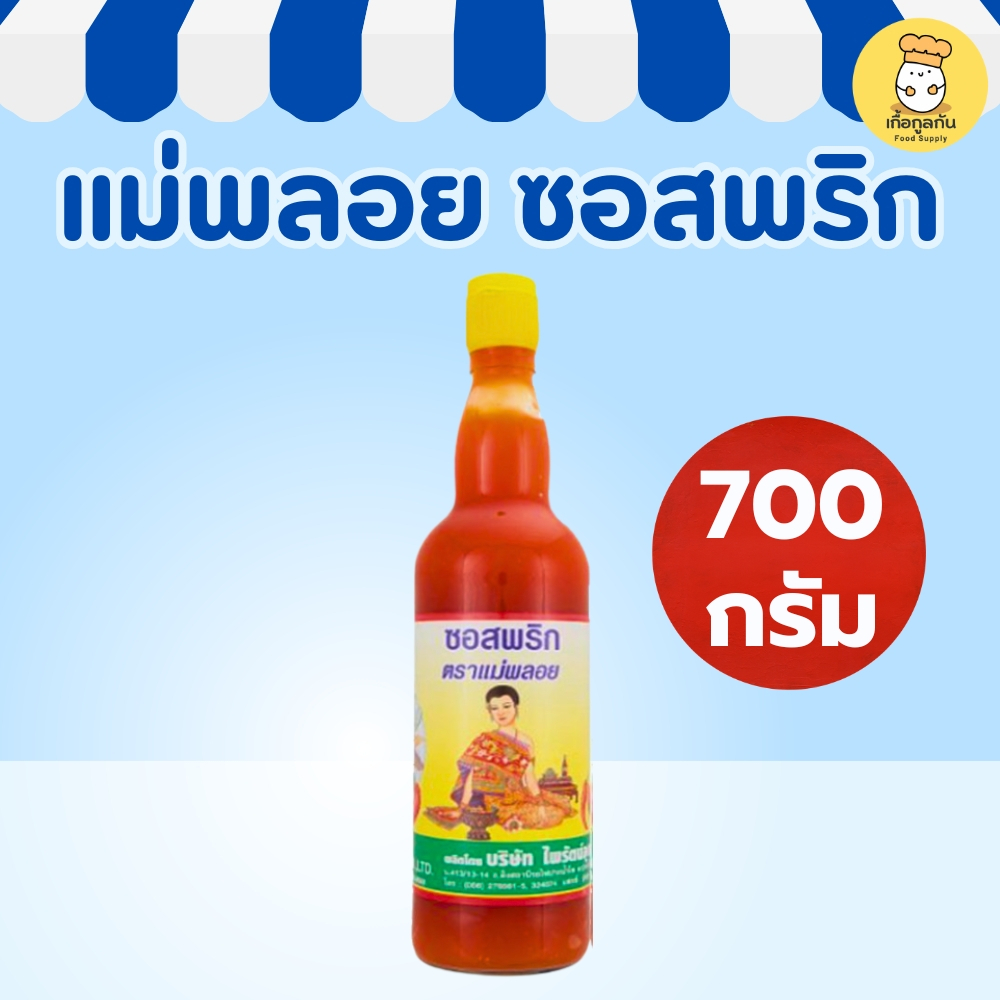 ซอสพริก ตราแม่พลอย 700 มล. *รับประกันความอร่อย* อร่อยราดหรือจิ้มก็อร่อย ภูเขาทอง โกศล โรซ่า