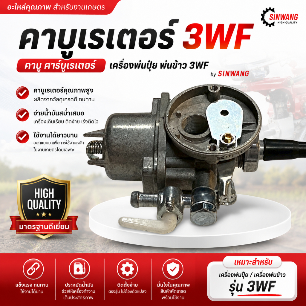 คาบูเรเตอร์ 3WF คาบู คาร์บูเรเตอร์ เครื่องพ่นปุ๋ย พ่นข้าว 3WF by SINWANG