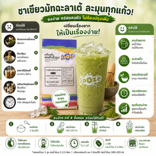 Jooze ผงมัทฉะนม ชาเขียวนมสำเร็จรูป 500g Matcha Latte ชงน้ำร้อน 2-2.5 ลิตร ผงมัทฉะ จูซ