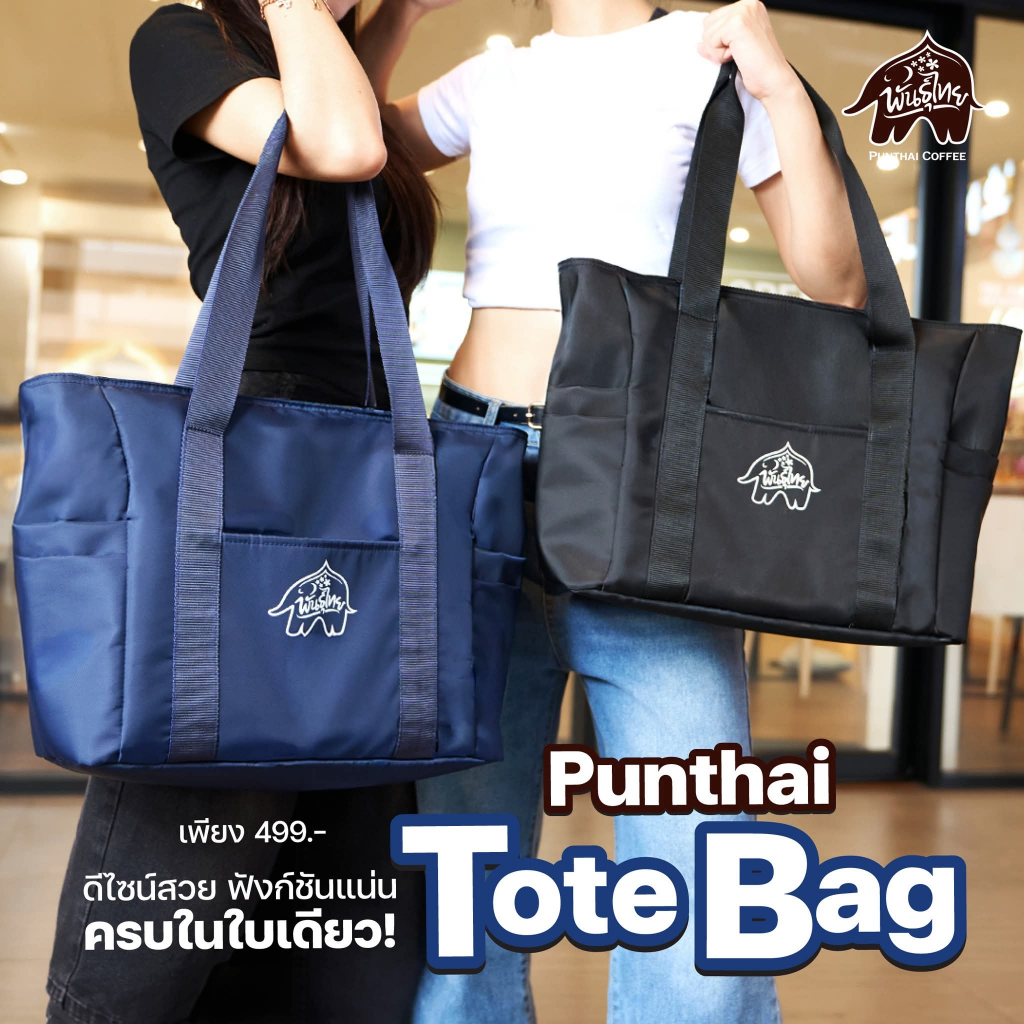 Punthai Max Bag ใบใหญ่จุใจ