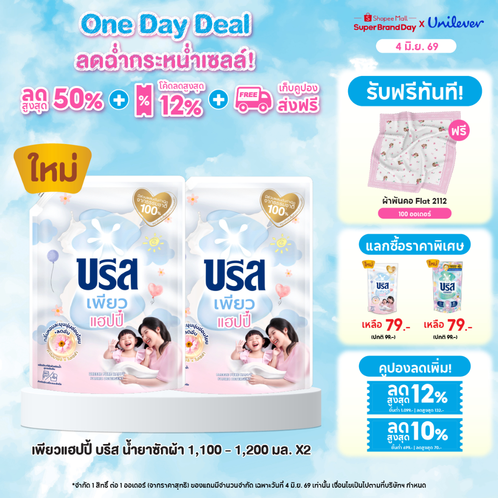[Pure Happy] บรีส เอกเซล ลิควิด เพียว แฮปปี้ 1100 มล. x2,x6 และ คอมฟอร์ท เพียว แฮปปี้ 1050 มล. x2,x6