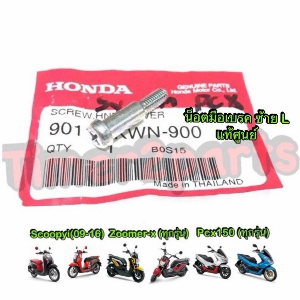 น็อตมือเบรค ซ้าย Scoopy Zoomer Pcx150 Giorno สกรูจุดหมุนคันเบรคหลัง ตรงรุ่น มอเตอร์ไซค์ แท้ศูนย์ 90115-KWN-900