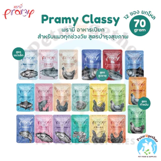 Pramy พรามี่ อาหารเปียกแมว บำรุงสุขภาพ ขนาด 70g x12ซอง