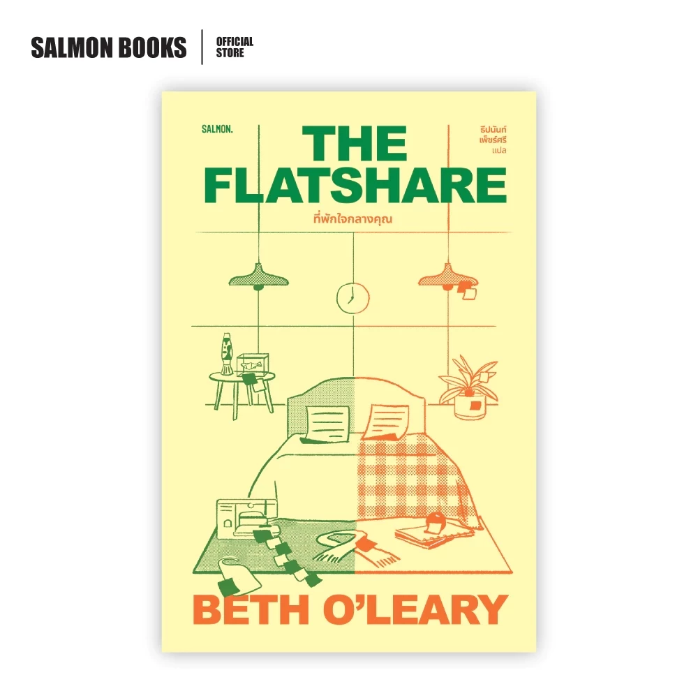 THE FLATSHARE ที่พักใจกลางคุณ : ผู้เขียน : เบธ โอ'เลียรี แปล : ธีปนันท์ เพ็ชร์ศรี : Salmon Books
