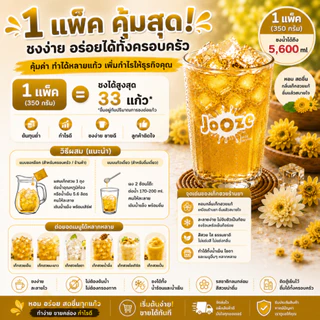 Jooze ผงเก๊กฮวย น้ำเก๊กฮวยสำเร็จรูป 350g ชงน้ำเย็นได้ 1 ถุงได้ 5.6-6 ลิตร น้ำสมุนไพร จูซ