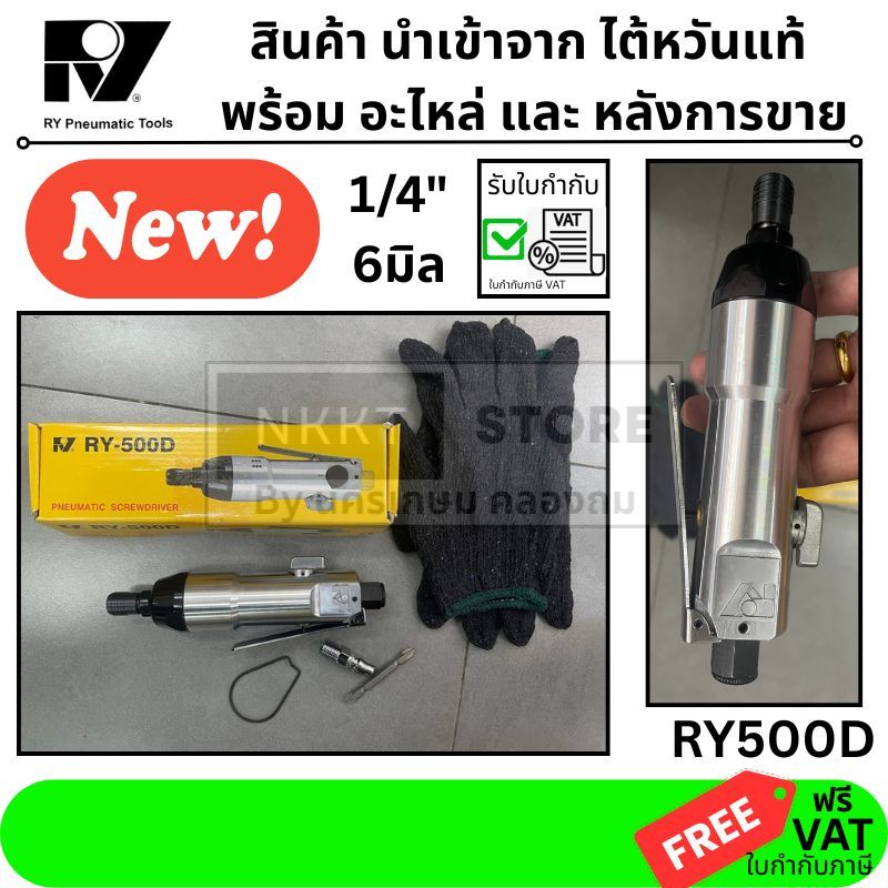 *รุ่นใหม่* ไขควงลม แกน 4-5mm รุ่น RY-500D RY ของแท้มีประกัน พร้อมส่ง ส่งด่วน