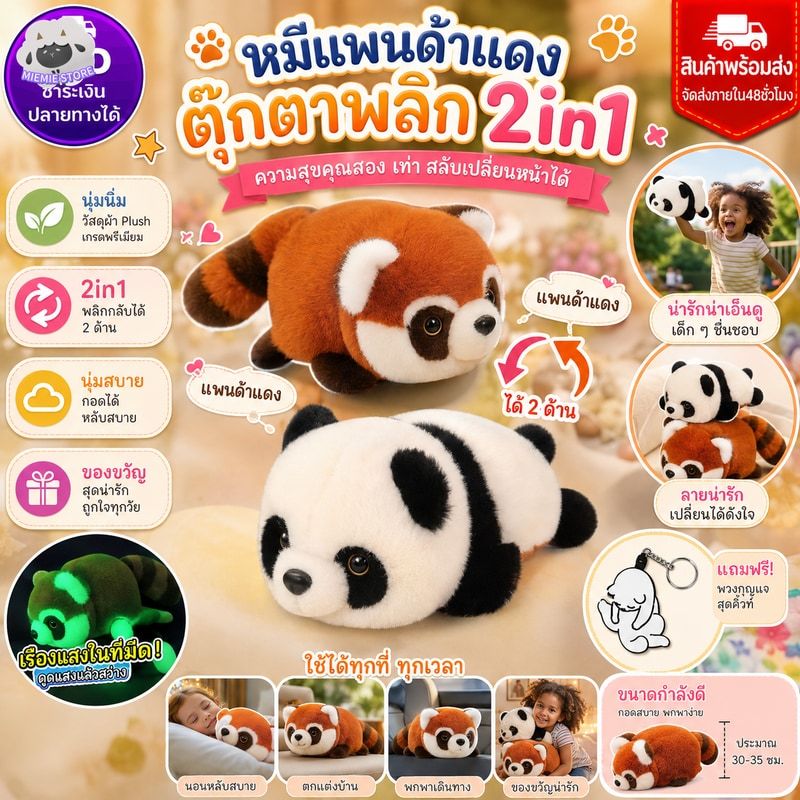 ✨ในสต็อกในสต็อก✨หมีแพนด้าสีแดงแรคคูนของเล่นตุ๊กตาพลิกแพนด้าเปลี่ยนสีแดงแรคคูนตุ๊กตา2-ใน-1สองด้านนุ่มแพนด้าตุ๊กตาหมีตุ๊กต