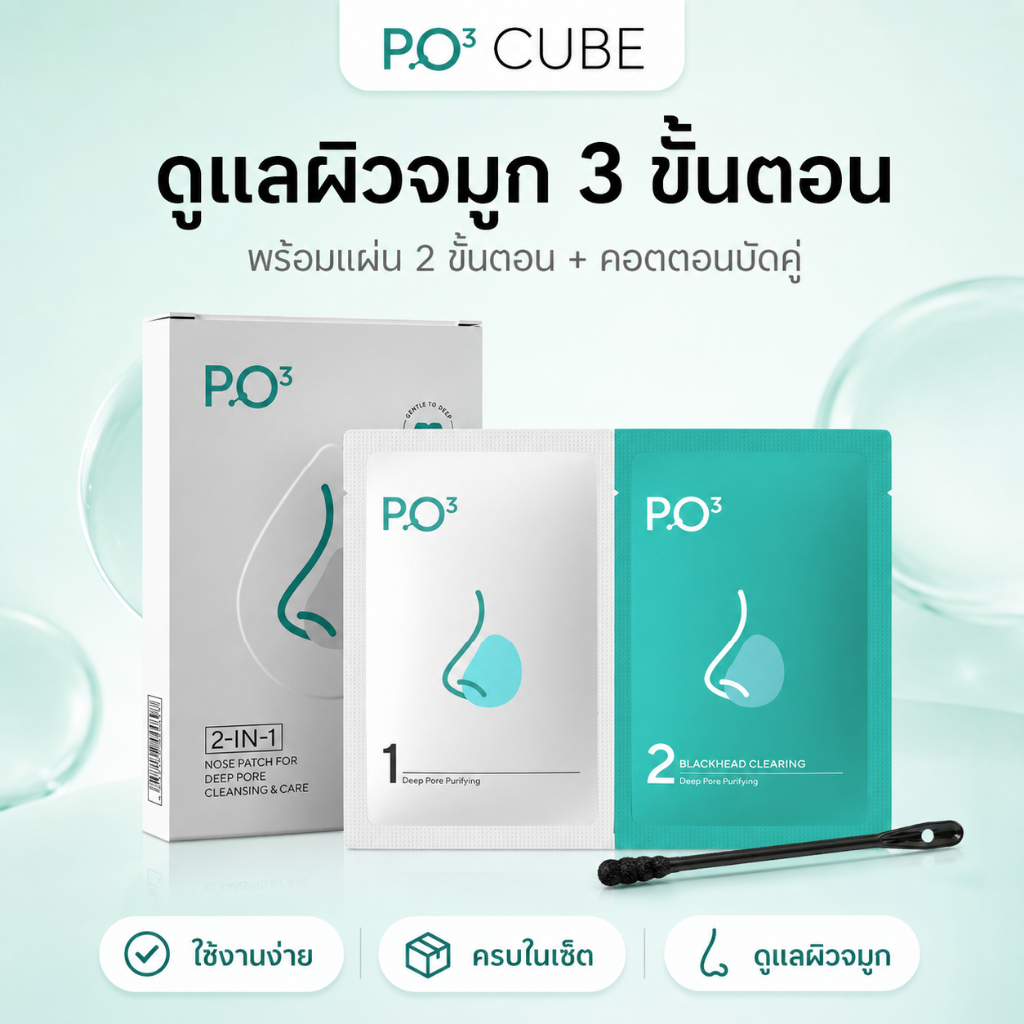 PO³ (PO Cube)มาส์กดูแลสิวเสี้ยนจมูก ช่วยทำความสะอาดรูขุมขน ผ