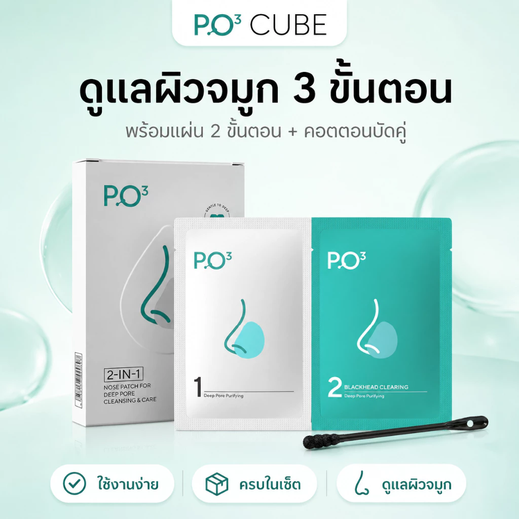 PO³ (PO Cube)มาส์กดูแลสิวเสี้ยนจมูก ช่วยทำความสะอาดรูขุมขน ผิวดูสะอาดสดชื่น