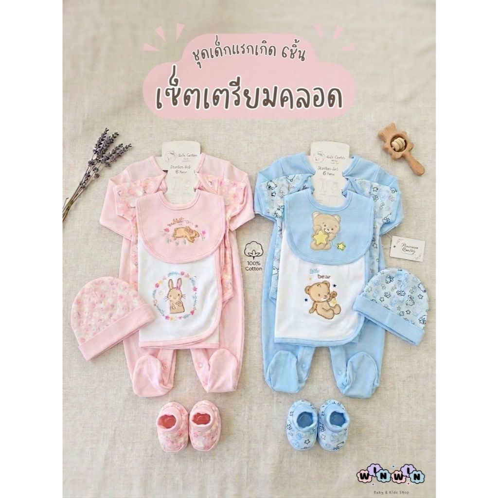 Kids center เซ็ตเตรียมคลอด ชุดเด็กแรกเกิด Size 0-3 เดือน