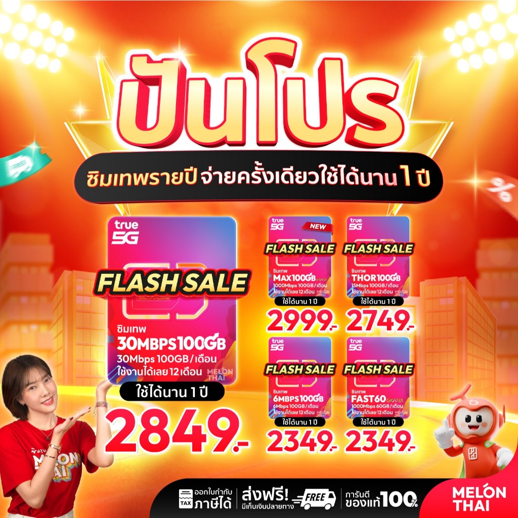[ส่งฟรี] ซิมเทพ True Dtac Ais ซิมเน็ตรายปี 5G ซิมรายปี คุ้มมาก Simเทพ ทรู ดีแทค โทรฟรีทุกค่าย ซิมเน็ต maxspeed Melonthai