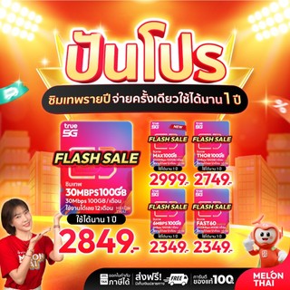[ส่งฟรี] ซิมเทพ True Dtac Ais ซิมเน็ตรายปี 5G ซิมรายปี คุ้มมาก Simเทพ ทรู ดีแทค โทรฟรีทุกค่าย ซิมเน็ต maxspeed Melonthai