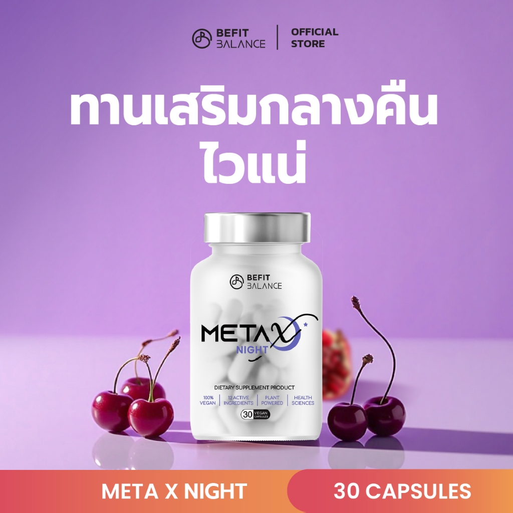BEFITBALANCE META X NIGHT 30 CAPSULES อาหารเสริมช่วยหลับสนิท ด้วยสารสกัดจาก  Tart Cherry L-Theanine Pharmagaba