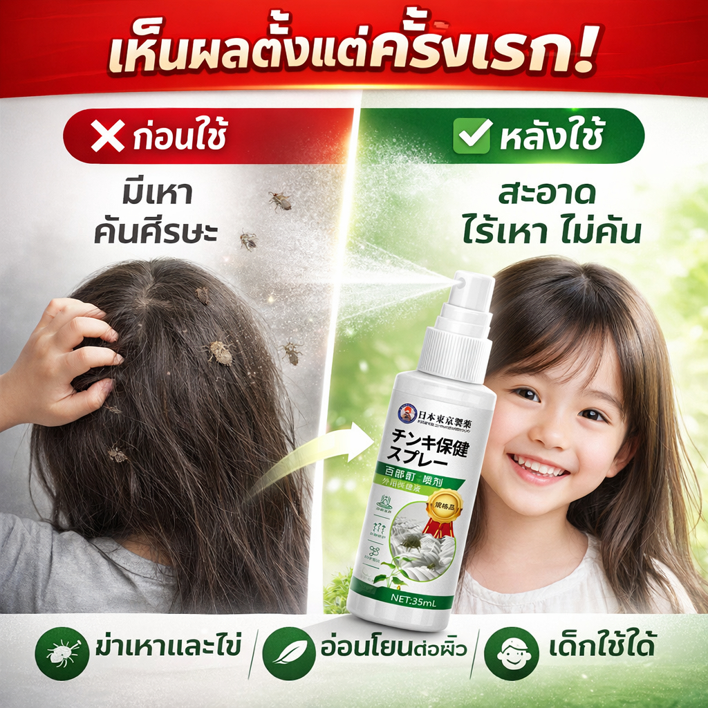 🔥ขจัดเหาถึง99%🔥 ซื้อ 1 แถม 1 กำจัดเหา ป้องกันเหา ฆ่าเหา กำจัดเหาและไข่ถาวร ยาฆ่าเหา สูตรสมุนไพร