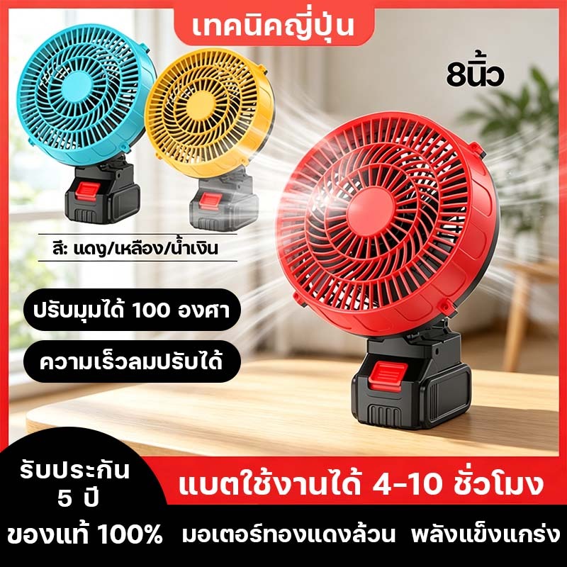 พัดลมพกพาขนาด 8 นิ้วกำลังสูงนี้ใช้พลังงานจากแบตเตอรี่ ปรับมุมได้ 100 องศา และปรับความเร็วลมได้ 2 ระดับ ให้ลมเย็นและแรง