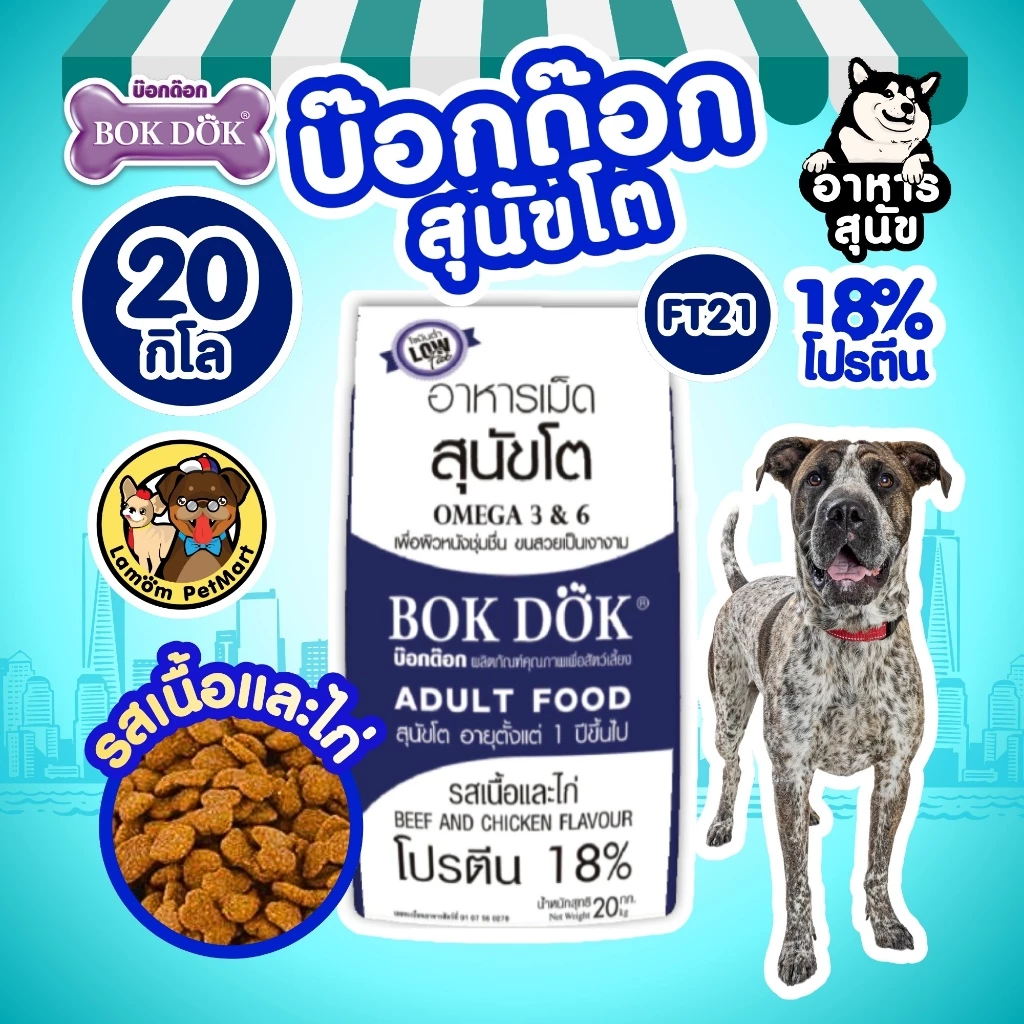 (20 KG.)(FT21) อาหารสุนัข BOKDOK รสเนื้อและไก่ โปรตีน18% ไม่เติมเกลือ ดีต่อขนและผิวหนัง ลำไส้ดี