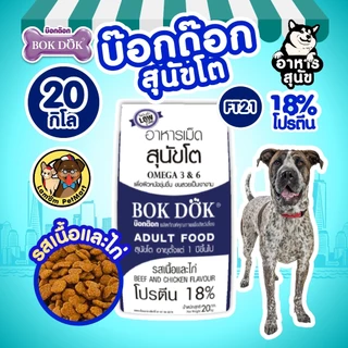 (20 KG.)(FT21) อาหารสุนัข BOKDOK รสเนื้อและไก่ โปรตีน18% ไม่เติมเกลือ ดีต่อขนและผิวหนัง ลำไส้ดี