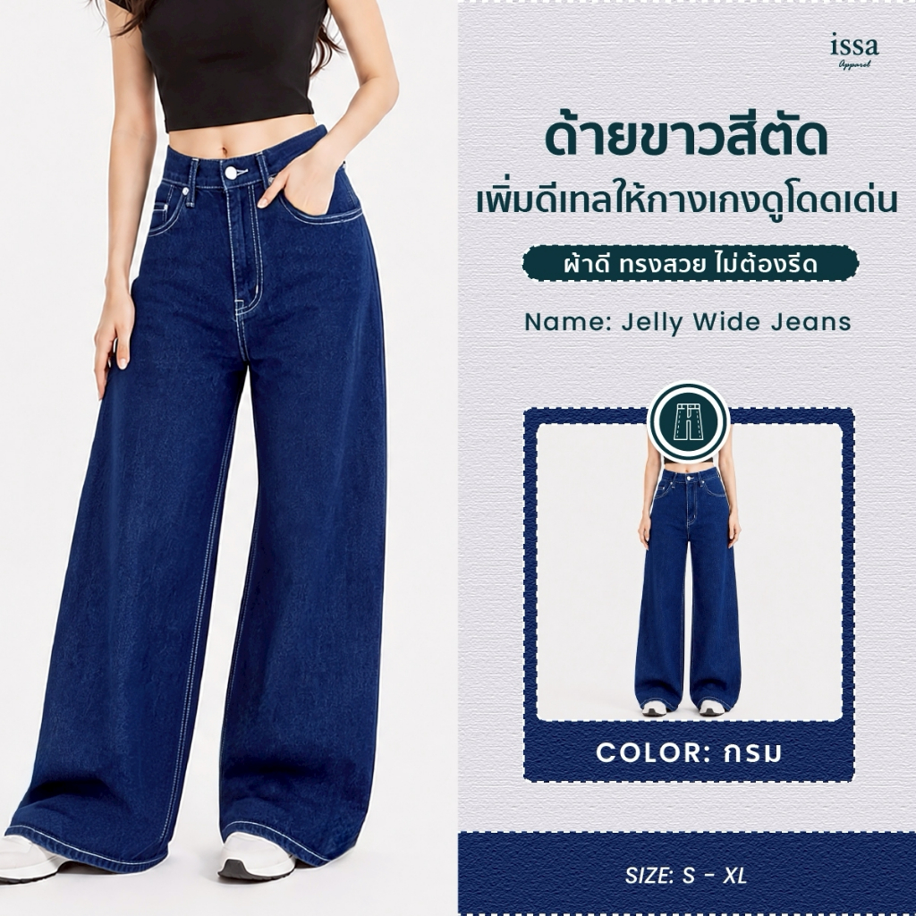 Jelly Wide Jeans กางเกงยีนส์ขากว้างเอวสูง ผ้ายีนส์ทรงสวย ไม่ต้องรีด พรางสะโพก พรางต้นขา แมทช์ง่าย ใส่ได้ทุกโอกาส