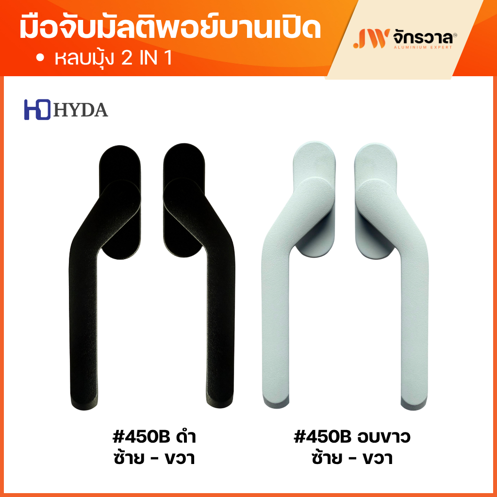 มือจับบานเปิดมัลติพอยท์ล็อค แบบหลบมุ้ง HD450B