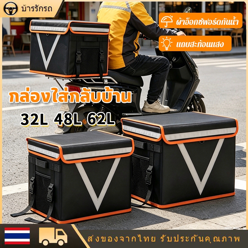กล่องเดลิเวอรี่ กระเป๋าส่งอาหาร เก็บอุณหภูมิยาวนาน กันน้ำ มอเตอร์ไซค์ ไรเดอร์ ขนาด 32L/48L/62L ความจุใหญ่ ทนทาน