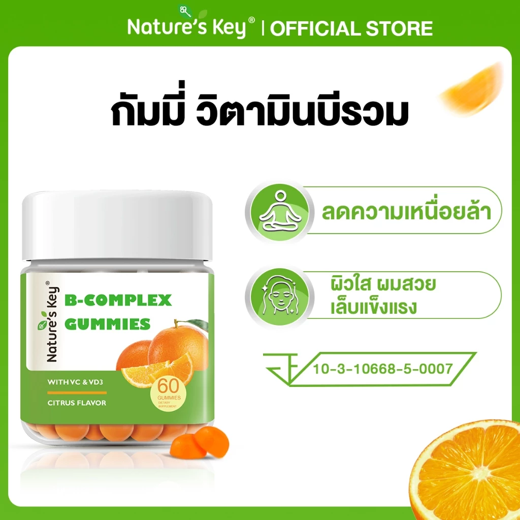[มีอย.]Nature's Key Vitamin B Complex กัมมี่วิตามินบีรวม เสริมสร้างพลังงาน ลดอาการเหนื่อยล้า อ่อนเพลียง่าย